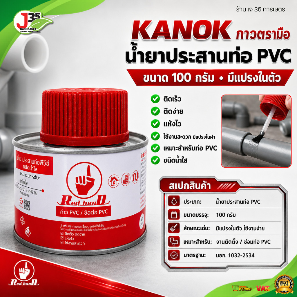 KANOK กาว ตรามือ 100 กรัม (มีแปรงในตัว) แห้งไว ไม่เลอะมือ ชนิดใส ใช้งานง่าย กาวแบบหลอด กาวPVC ตรามือ