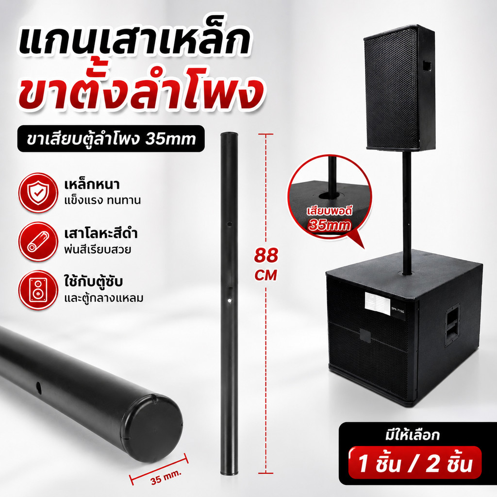 ขาเสียบตู้ลำโพง 35mm ยาว 88cm เสาโลหะสีดำ เสากลางตู้ลำโพง ขาตั้งตู้ซับ ขาเชื่อมตู้ซับตู้กลางแหลม 1-2 ชิ้น