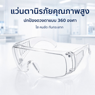 แว่นตาป้องกันรอยขีดข่วน ฝุ่น แรงกระแทก HDใสคมชัด ใช้ได้ทั้งในห้องแลป ก่อสร้าง ขี่มอเตอร์ไซค์