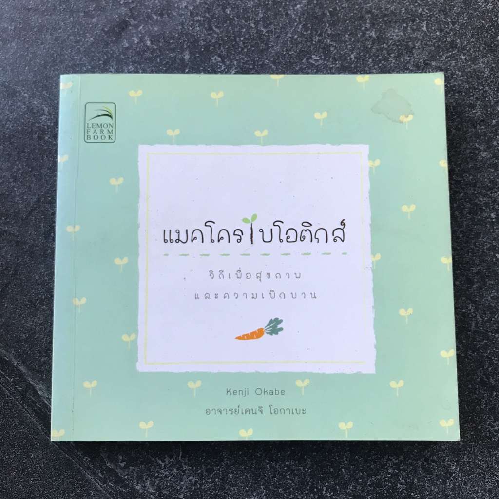 หนังสือ (มือสอง) : แมคโครไบโอติกส์ - Lemon Farm