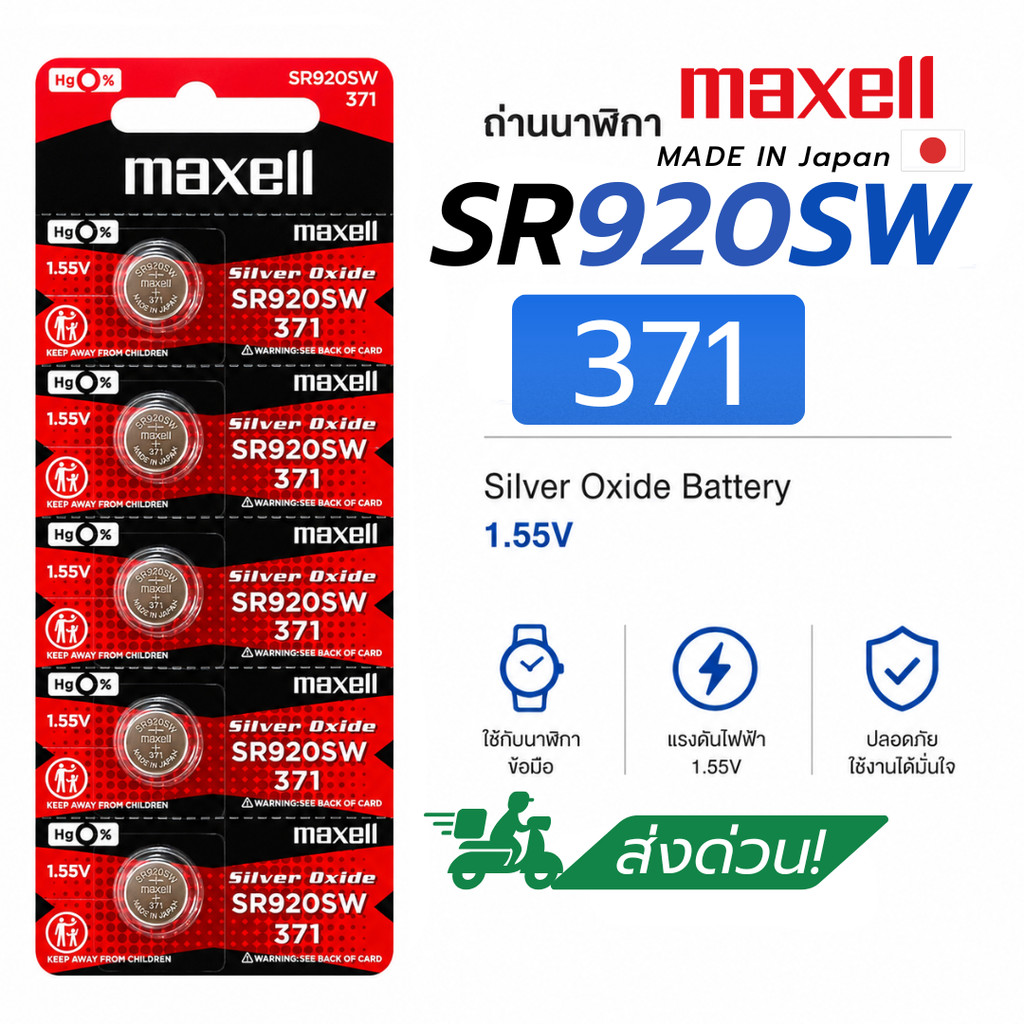 Maxell SR920SW 371 1.55V ถ่านกระดุมนาฬิกา Silver Oxide ของแท้ พร้อมส่ง