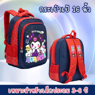กระเป๋าเป้เด็ก ลายน่ารักสุดฮิต จุของเยอะ กระเป๋านักเรียน16นิ้ว