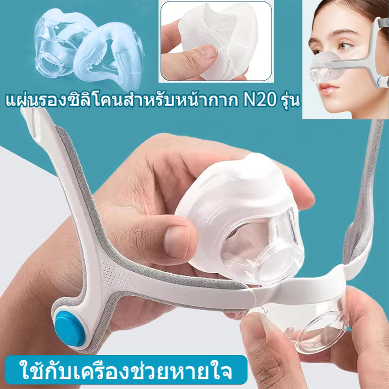 แผ่นรองซิลิโคนสำหรับหน้ากาก N20 รุ่น ใช้กับเครื่องช่วยหายใจ แผ่นซิลิโคนเครื่องช่วยหายใจ