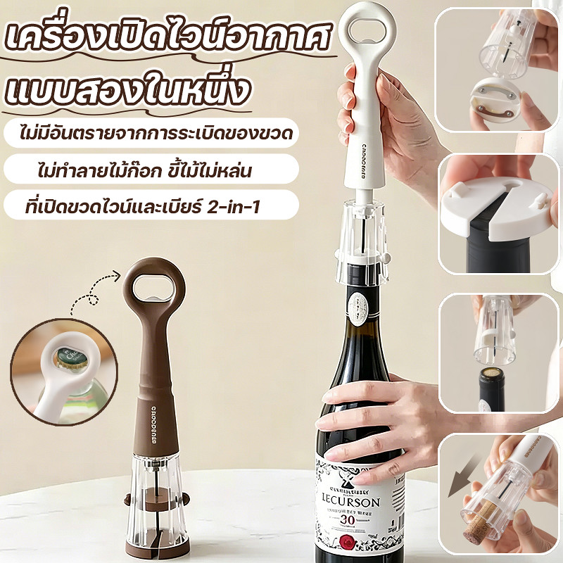 เครื่องเปิดไวน์อากาศแบบสองในหนึ่ง ที่เปิดขวดไวน์อเนกประสงค์ ใช้ได้ทั้งเบียร์และไวน์ แบบแรงดัน พกพา สําหรับบ้าน พรรค บาร์