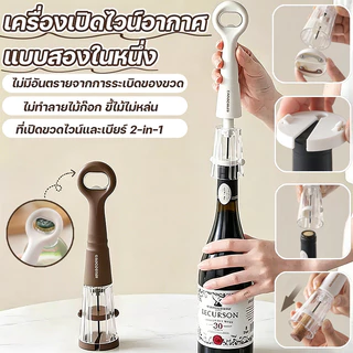 เครื่องเปิดไวน์อากาศแบบสองในหนึ่ง ที่เปิดขวดไวน์อเนกประสงค์ ใช้ได้ทั้งเบียร์และไวน์ แบบแรงดัน พกพา สําหรับบ้าน พรรค บาร์