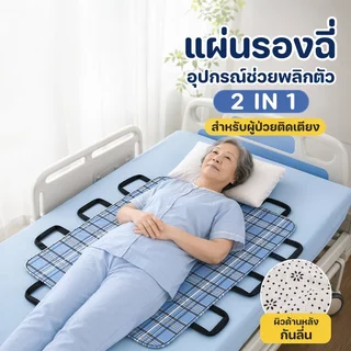 ผ้ายกตัวผู้ป่วยติดเตียง 2 in 1แผ่นรองฉี่ แผ่นพลิกตัว กันเปื้อน ซักได้ กันน้ำ มีหูจับ ผู้สูงอายุ