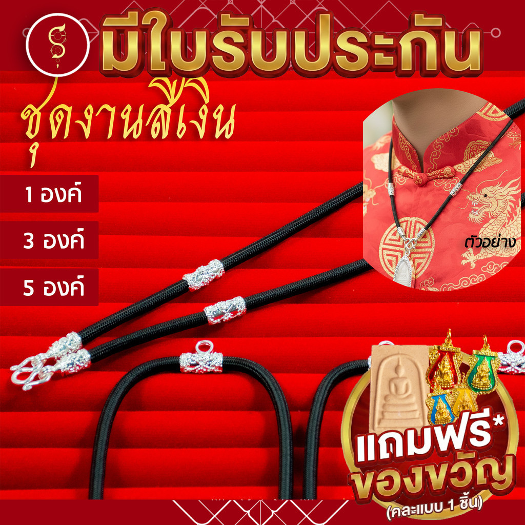 [แถมฟรี* มีใบรับประกัน] สร้อยเชือก ห้อยพระ สีเงินลายมงคล ห้อยหน้า 1-3-5 องค์ l ของขวัญผู้ใหญ่ ผู้ชาย เด็ก