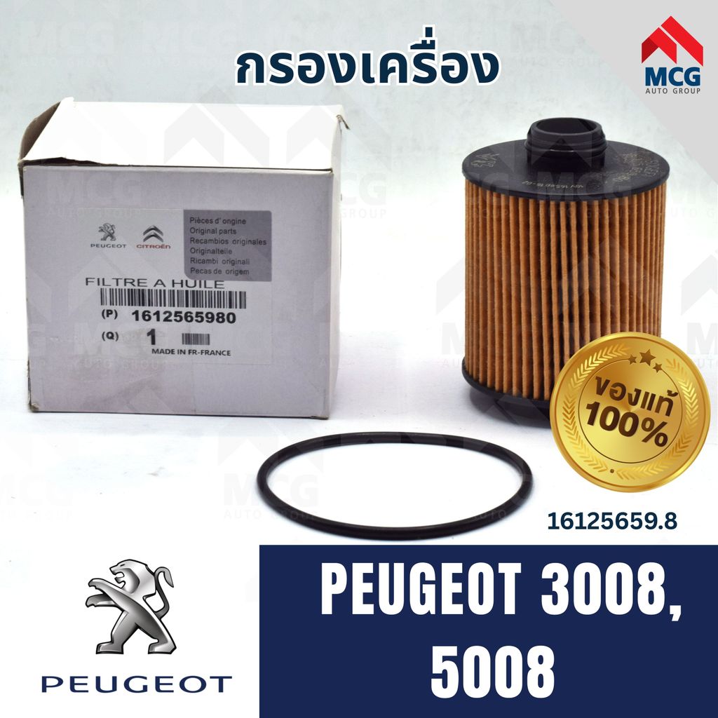 (แท้ศูนย์) กรองเครื่องPEUGEOT 3008,5008 กรองน้ำมันเครื่องpeugeot5008 ไส้กรองน้ำมันเครื่องpeugeot3008
