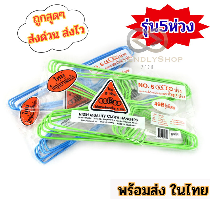 ไม้แขวนเสื้อ ตราไทย 5ห่วง รุ่นNo.5 ห่วง เลือกสีได้ แพ็ค 12ไม้ เกรด AAA คุณภาพสูง fs99
