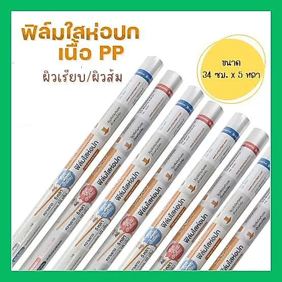 ฟิล์มห่อปกหนังสือ ผิวเรียบ/ผิวส้ม ขนาด 34 ซม. x 5 หลา (ขายเป็นม้วน)