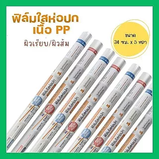 ฟิล์มห่อปกหนังสือ ผิวเรียบ/ผิวส้ม ขนาด 34 ซม. x 5 หลา (ขายเป็นม้วน)