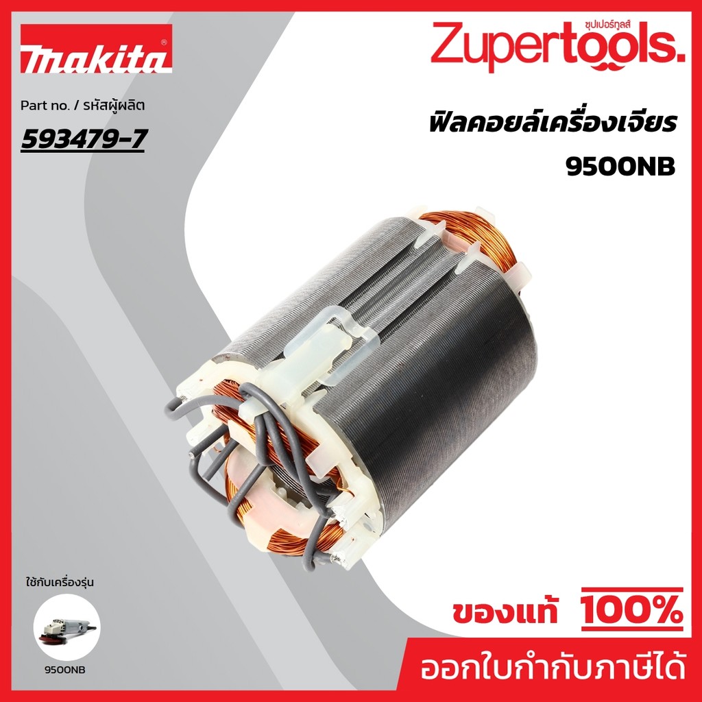 MAKITA มากีต้า MF9500NB อะไหล่ฟิลคอยล์ 9500NB FIELD ASS'Y 220V FOR 9500NB Code 593479-7
