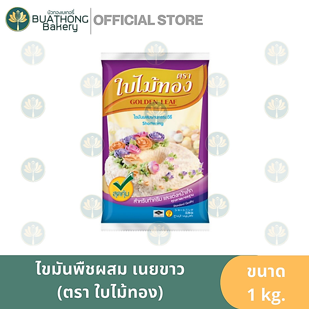 ใบไม้ทอง เนยขาว (GOLDEN LEAF) 1kg. เนยขาวผสมไขมันพืช เนยช็อตเทนนิ่ง เนยขาวใบไม้ทอง