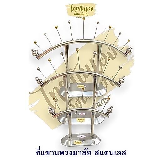 ที่แขวนพวงมาลัย สแตนเลสแท้ไม่เป็นสนิม #ที่แขวนพวงมาลัย -ที่แขวนมาลัย แบบโค้งเงินสลับทอง
