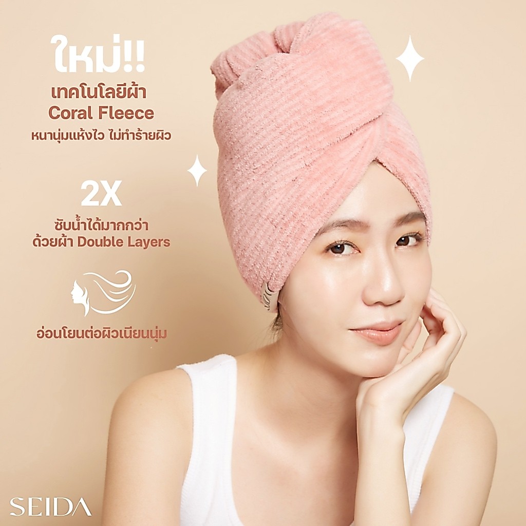 SEIDA Quick Dry Soft Hair Towel | ผ้าเช็ดผมเซดะ - ผ้าเช็ดผมที่ช่วยให้การสระผมเป็นเรื่องง่าย