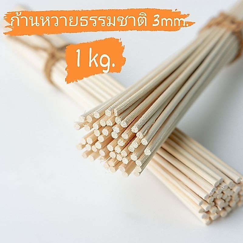 ก้านหวายธรรมชาติ เกรดAA 4mm. 1kg.
