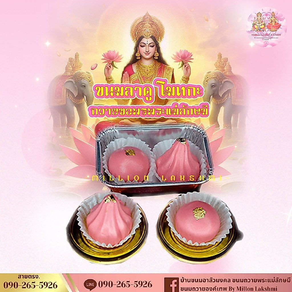 (28 สิงหาคม 2569 วันวาราลักษมีวรัทตัม)ขนมลาดู โมทกะ สีชมพู ขนาด 40 กรัม สำหรับถวายพระแม่ลักษมี ถวายองค์เทพฮินดู