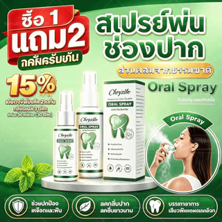 【รับประกันของแท้】 Oral Spray สเปรย์พ่น ช่องปาก 30มล.ต่อกล่อง [ซื้อ 2 แถม 2] จัดส่งถึงบ้าน