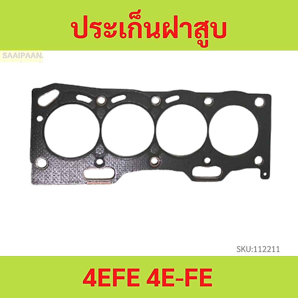 ปะเก็นฝาสูบ EE100 4E-FE 4EFE  ประกันฝาสูบ ไฟ