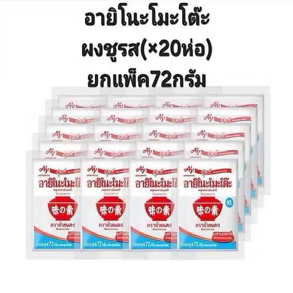 (ยกแพ็ค20ห่อ) อายิโนะโมะโต๊ะ ผงชูรส ยกแพ็ค ขนาด 72กรัม