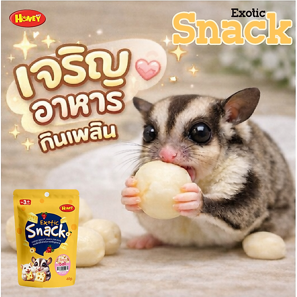 HoneyPetz ชีสบอลนมแพะชีสน้ำผึ้งเบคอนชีส ขนมสัตว์เล็ก ชูก้าไกรเดอร์ เม่น แฮมสเตอร์