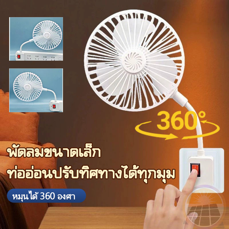 พัดลมซ็อกเก็ต มินิพัดลมเสียบเต้ารับ ปุ่มเดียวเปิดปิด เสียบปลั๊กใช้งานทันที ท่ออ่อนยืดหยุ่น ไม่ต้องใช้พื้นที่ตั้งโต๊ะ