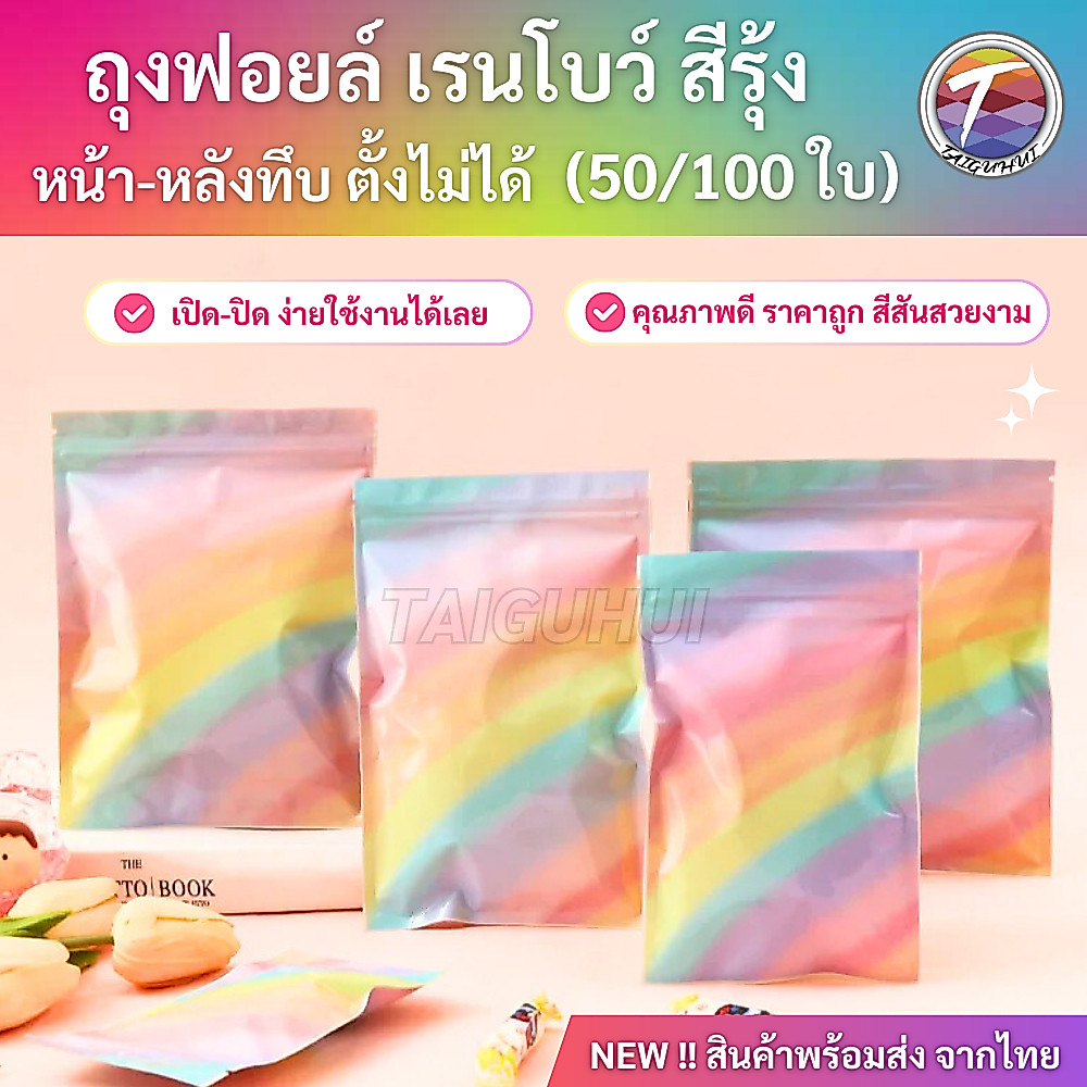 ซองฟอยล์ แบบรูดปิด เรนโบว์ สีรุ้ง ก้นแบน (50/100ใบ) ia