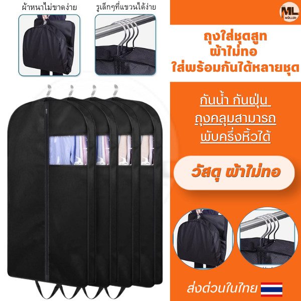 ถุงใส่ชุดสูทผ้าไม่ทอ  ใส่พร้อมกันได้หลายชุดผ้าหนาไม่ขาดง่าย สามารถคลุมชุดเดรสและสามารถพับได้ วัสดุ ผ้าไม่ทอ