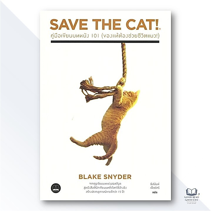 หนังสือ SAVE THE CAT! คู่มือเขียนบทหนัง 101 (ของแท้ต้องช่วยแมว) / Blake Snyder เขียน / สำนักพิมพ์ BOOKSCAPE  [0305]