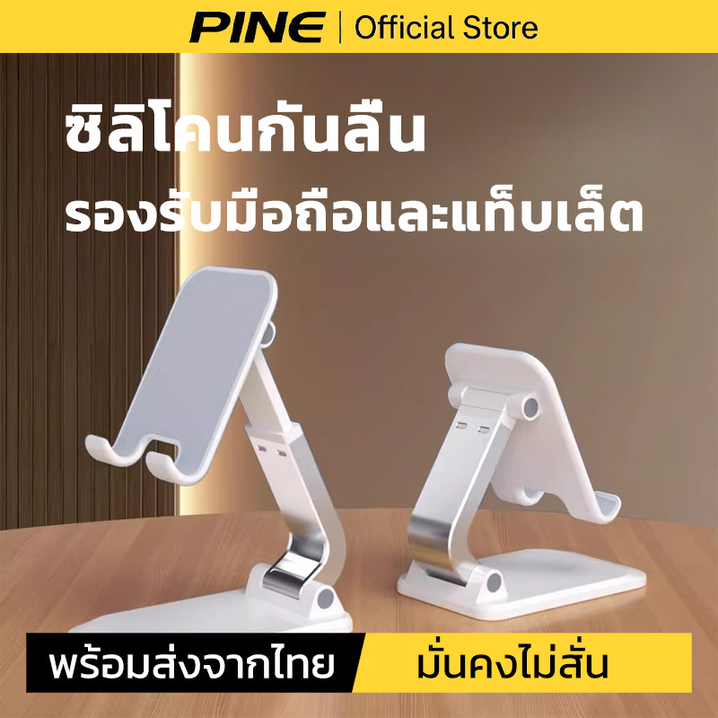PINE ที่วางโทรศัพท์ ขาตั้งไอแพด พับได้ กันลื่น ขาตั้งโทรศัพท์ ที่ตั้งโทรศัพท์มือถือ ฐานกว้าง พร้อมส่ง