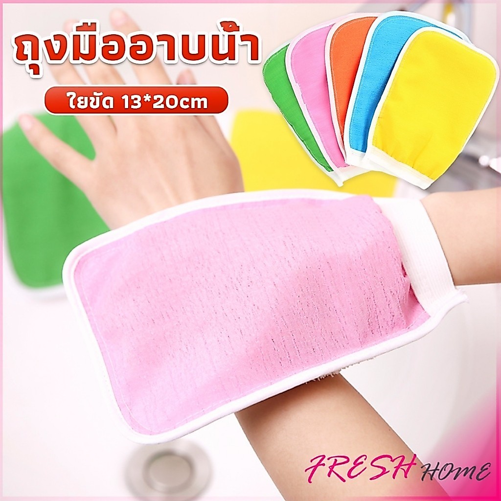Fresh ถุงมืออาบน้ำ ขัดตัวขัดขี้ไคล สปาผิว ใยขัดตัว ผลัดเซลล์ผิวที่ตายแล้ว bath gloves