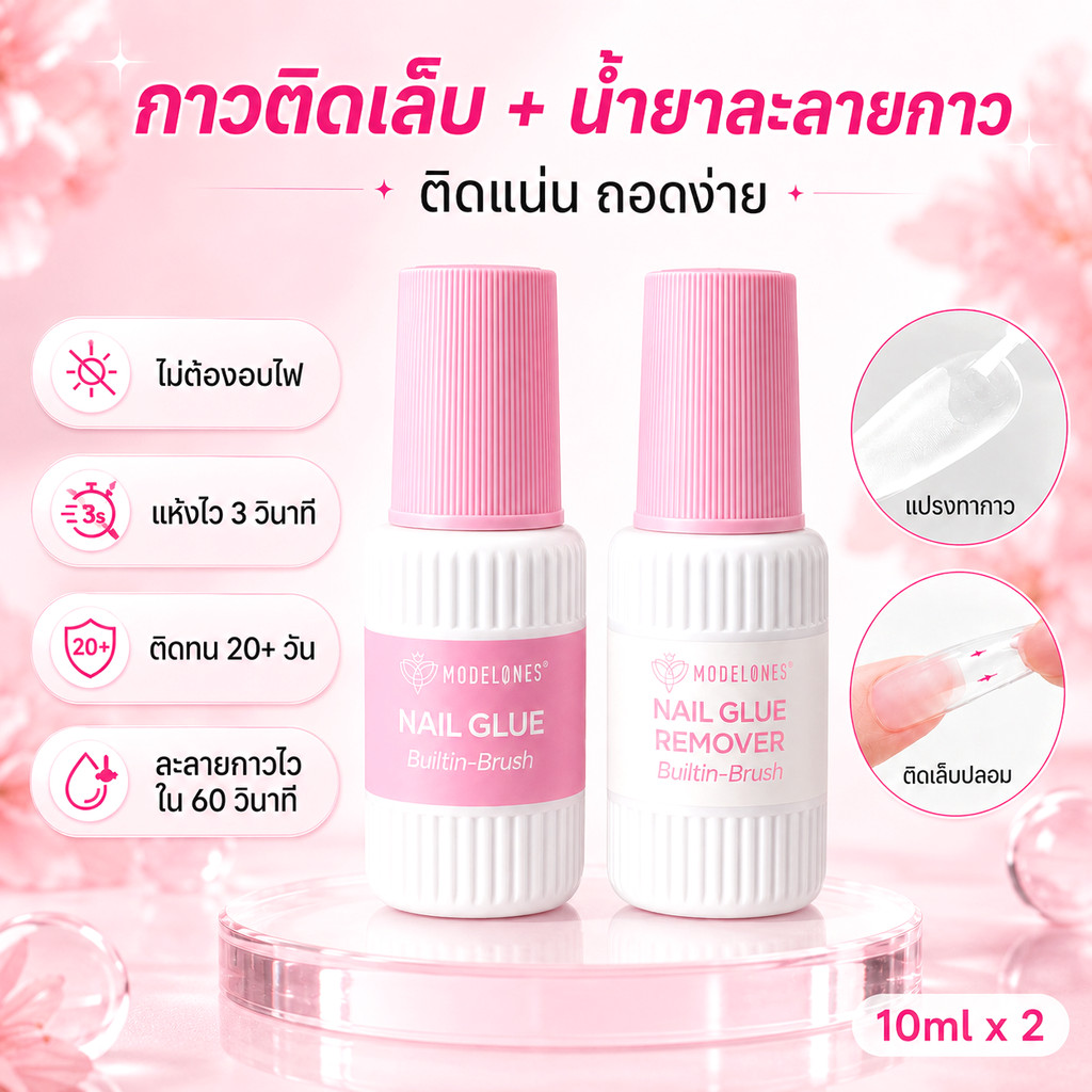 Modelones กาวติดเล็บอัปเกรดใหม่ 10ml+รีมูฟ ชุดเล็บปลอม 3S แห้งไว ติดแน่น ถอดง่าย ไม่ใช้UV สำหรับเล็บปลอมเจล