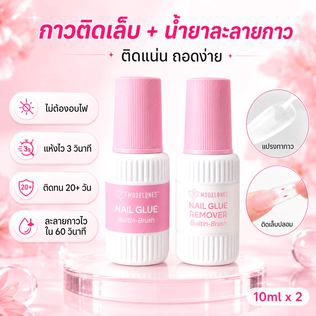 Modelones กาวติดเล็บอัปเกรดใหม่ 10ml+รีมูฟ ชุดเล็บปลอม 3S แห้งไว ติดแน่น ถอดง่าย ไม่ใช้UV สำหรับเล็บปลอมเจล