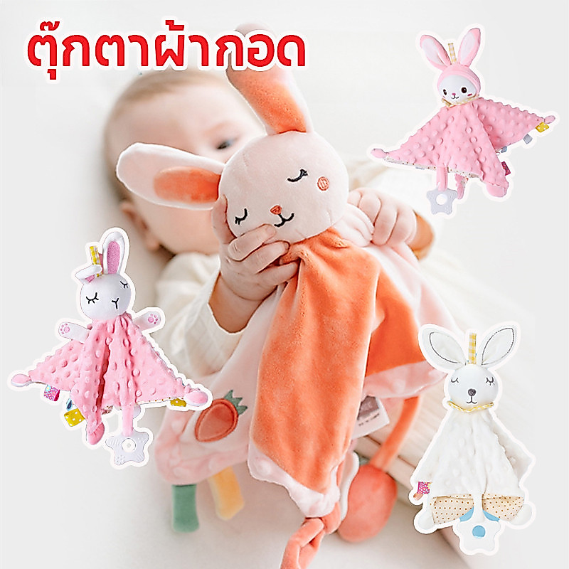 พร้อมส่ง ตุ๊กตาผ้ากอด ตุ๊กตากระต่าย เสริมพัฒนาการ ตุ๊กตาสำหรับเด็กแรกเกิด ของเล่นเด็ก