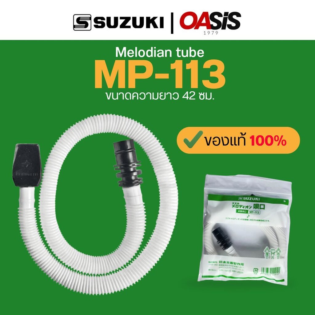 มีส่งด่วน [แท้100%] SUZUKI สายเป่า เมโลเดียน สายเป่าเมโลเดี้ยน suzuki Melodian tube MP-113 สายเป่าเมโลเดียน Susuki