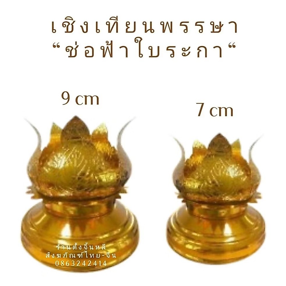 เชิงเทียนพรรษา ขาเทียน ✨สีทอง ลายช่อฟ้าใบระกา🌟