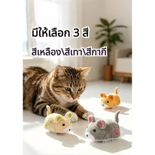 หนูของเล่นแมว ของเล่นแมวไฟฟ้า มีเสียง ของเล่นแมวโต้ตอบ ขนนุ่ม ระบายพลังงานแมว ของเล่นสุนัข