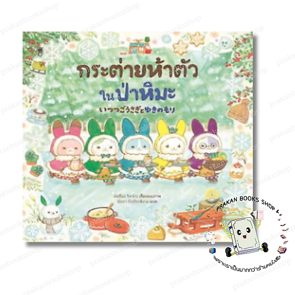 [พร้อมส่ง] หนังสือ กระต่ายห้าตัวในป่าหิมะ (ปกแข็ง) #มัตสึโอะ ริคาโกะ สนพ.SandClock Books