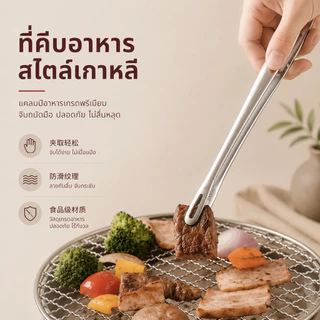 Home007 ที่คีบอาหาร สแตนเลส มี 2 ขนาดให้เลือก ที่คีบเนื้อ ที่คีบเนื้อย่าง ที่คีบอาหารบุฟเฟ่ต์ บาร์บีคิว ปิ้งย่าง