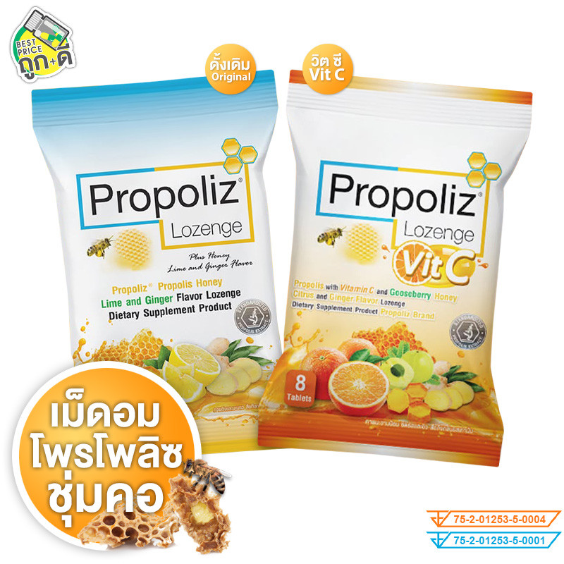 Propoliz Lozenge โพรโพลิซ เม็ดอม [8 เม็ด][มีให้เลือก 2 แบบ] เม็ดอมโพรโพลิส รสมะนาว ขิง และน้ำผึ้ง วิตามินซี