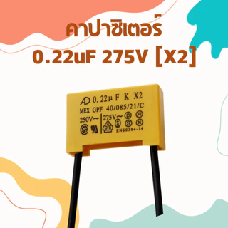 คาปาซิเตอร์ X2 275V ตัวเก็บประจุ Capacitor Film หลายค่า uF เลือกได้ สำหรับวงจรไฟฟ้า