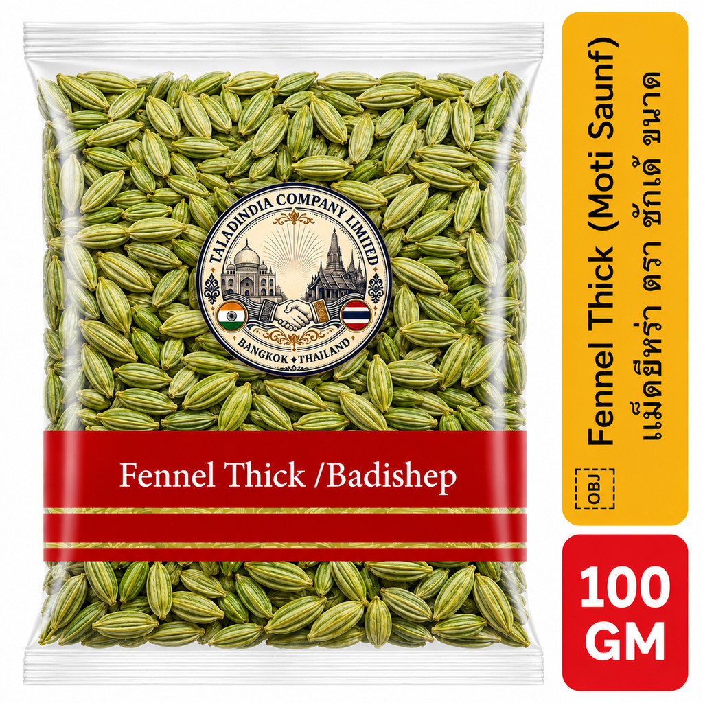 Fennel Thick (Moti Saunf) 100g | เม็ดยี่หร่าตรา ซุนฟ์ เมล็ดใหญ่ | เมล็ดยี่หร่าหวานอินเดีย พรีเมียม | Badishep