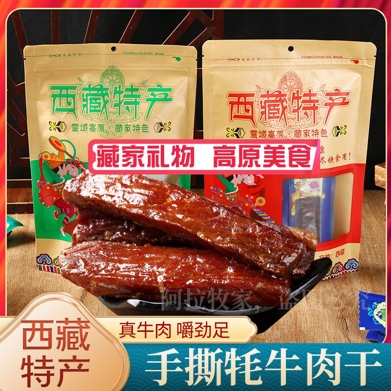 ทิเบตพิเศษ Zhufeng Farm Beef Jerky จามรีเจอร์กี้ฝอยแท้ บรรจุแยก 500g ส่งจาก Lhasa