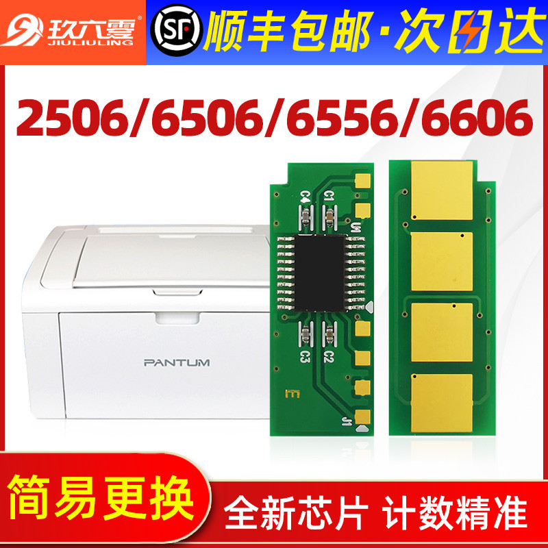 [SF] เหมาะสําหรับ Pentium m6506 ชิป pd206 p2506 m6556nw m6606 M6506NW P2506W pantum เลเซอร์ซีลีเนียม