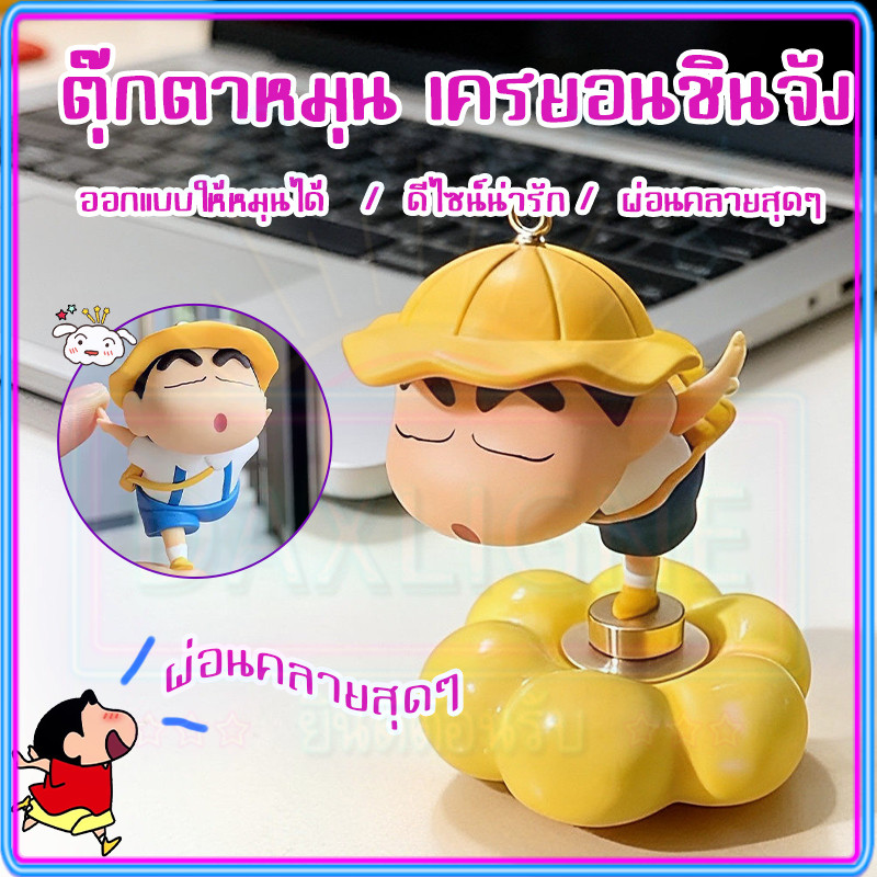⚡จัดส่งวันนี้⚡ตุ๊กตาชินจังหมุนได้360° ฟิกเกอร์เครยอนชินจัง ตุ๊กตาชินจังหมุนได้ ตกแต่งรถ/โต๊ะทำงาน ของเล่นผ่อนคลายน่ารักๆ