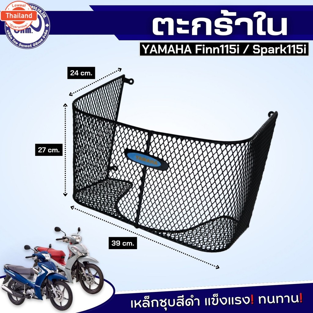 ตะกร้าด้านใน ตาข่ายดำ ยามาฮ่า FINN115i ตะกร้าใน ยามาฮ่า Spark115i