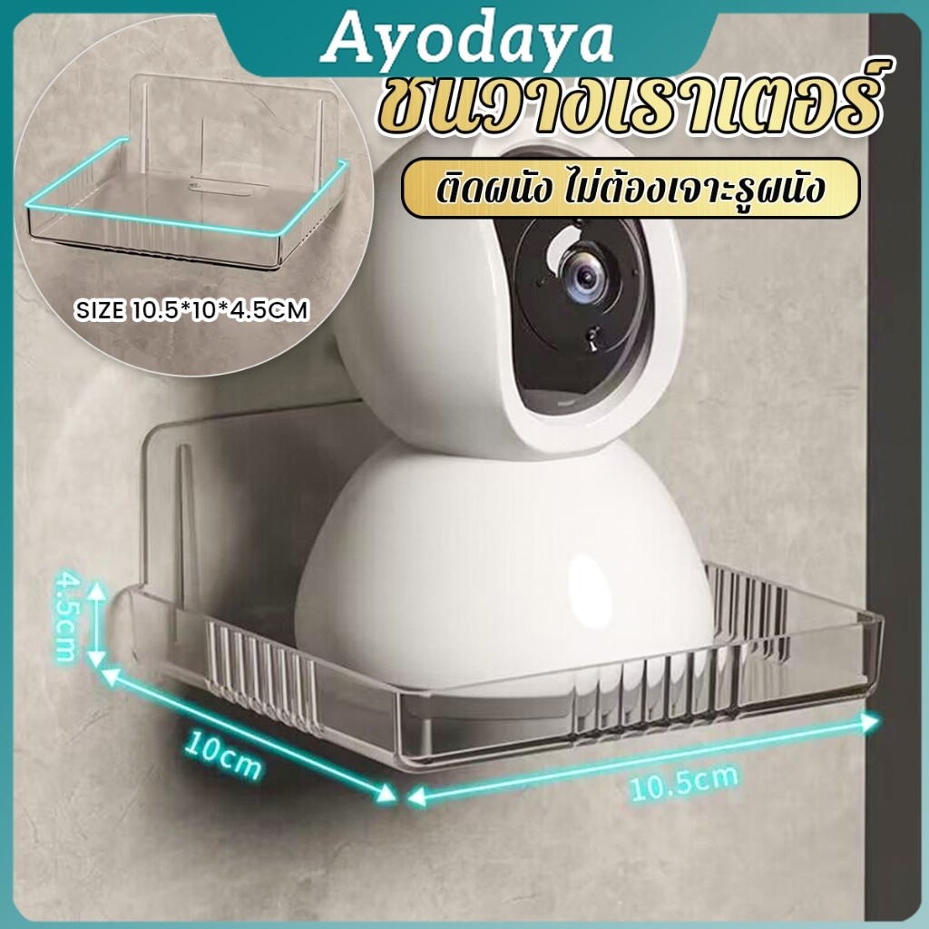 Ayo ชั้นวางเราเตอร์ วางกล้องวงจรปิด ไม่ต้องเจาะรูผนัง แข็งแรงและทน  Router Shelf