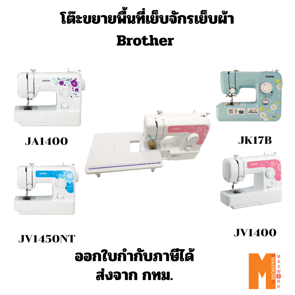 โต๊ะขยายพื้นที่เย็บของจักรเย็บผ้า Brother รุ่น JV1400, JA1400, JV1450NT, JK17B ออกใบกำกับภาษีได้