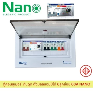 NANO ตู้คอนซูมเมอร์ 6 ช่อง กันดูด RCBO แบบปรับกระแสได้ ตู้ควบคุมไฟ คอนซูมเมอร์ ตู้กันดูด ตู้ควบคุมไฟ ตู้เมนไฟ