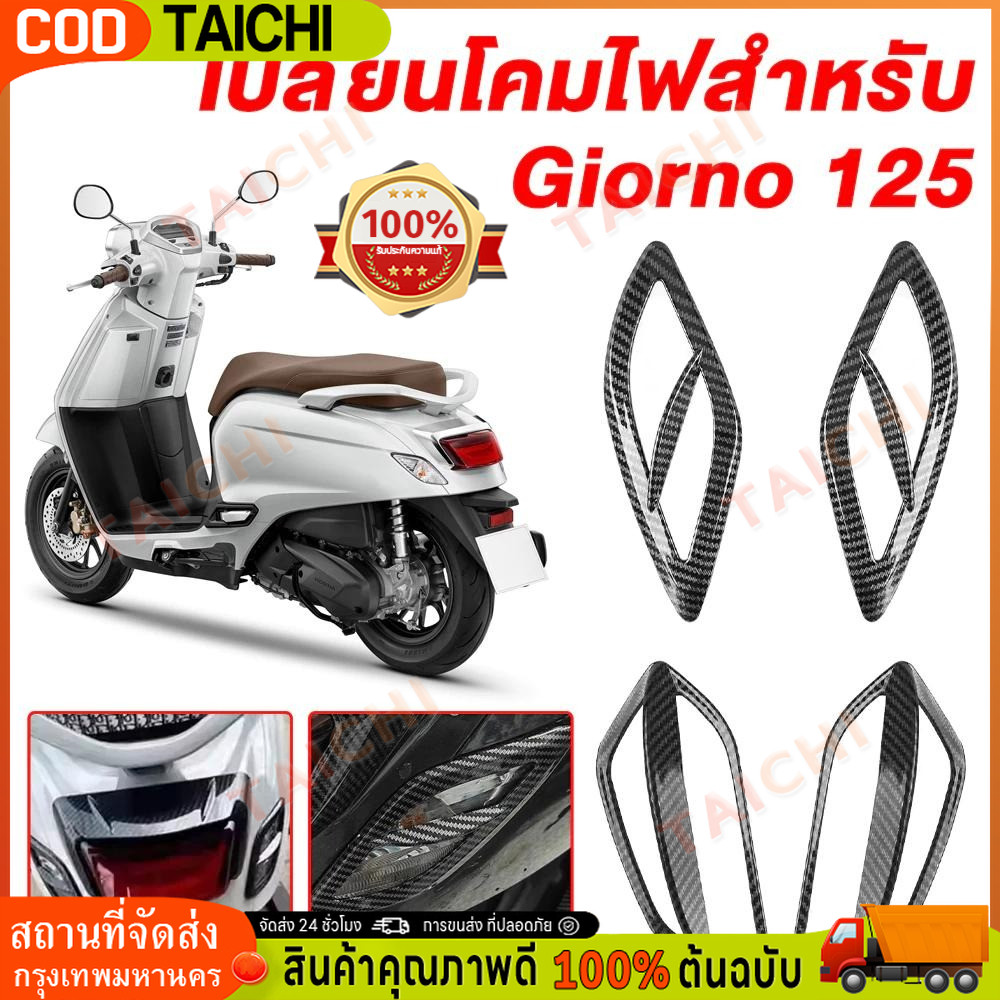 Giorno125 4 ชิ้น ครอบไฟเลี้ยว Giorno125 (หน้า-หลัง)ไฟเลี้ยวแต่ง Achi สำหรับ